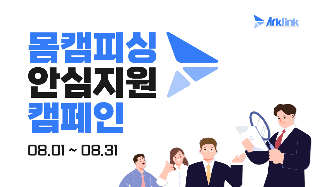 아크링크 8월 몸캠피싱 피해 지원 캠페인