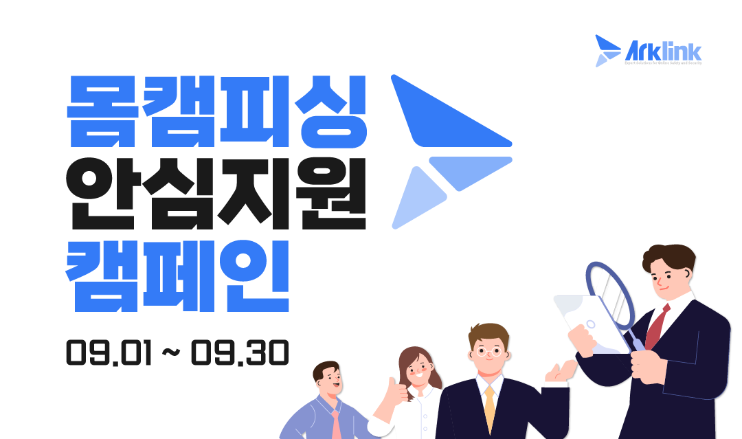 아크링크 9월 몸캠피싱 피해 지원 캠페인