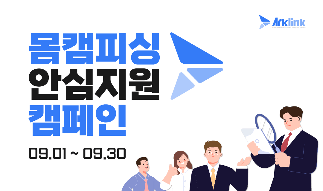 아크링크 9월 몸캠피싱 피해 지원 캠페인