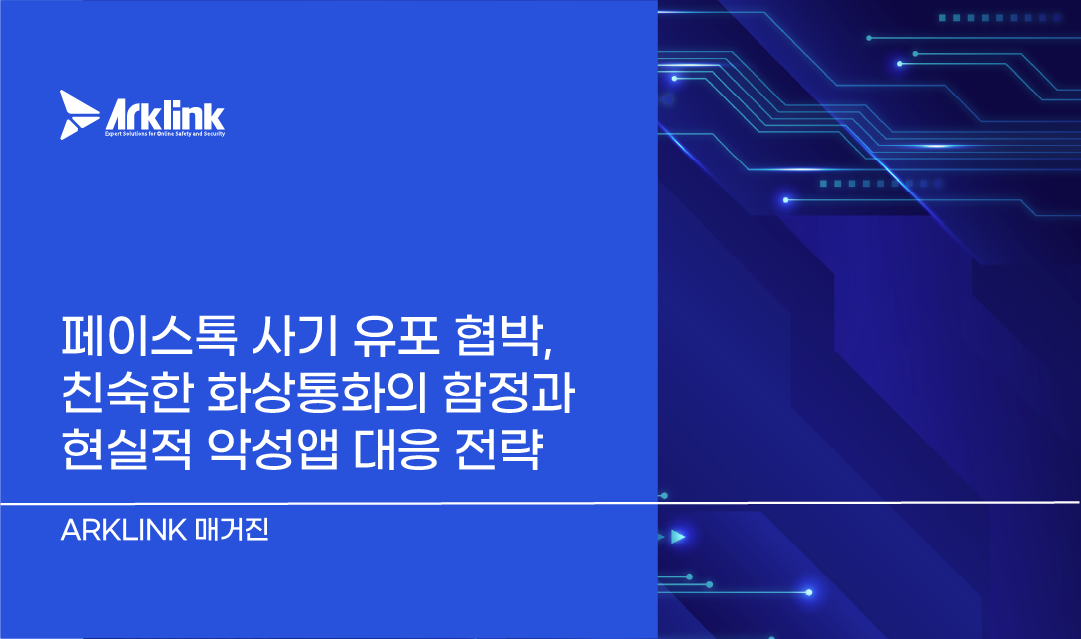 페이스톡 사기 유포 협박, 친숙한 화상통화의 함정과 현실적 악성앱 대응 전략