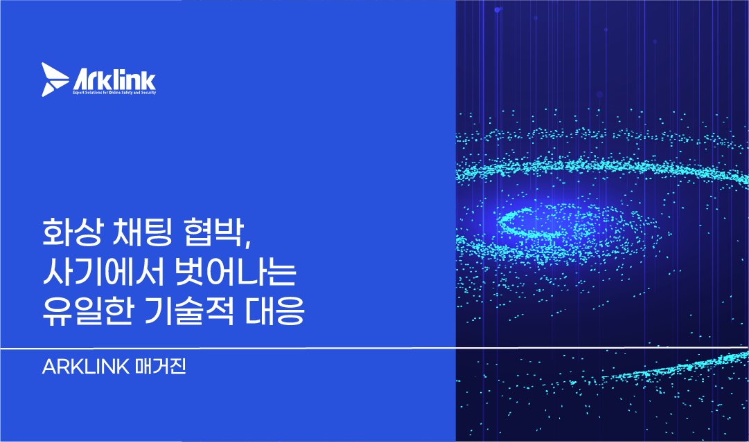 화상 채팅 협박, 사기에서 벗어나는 유일한 기술적 대응