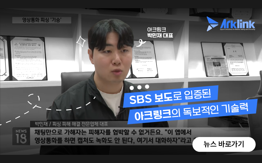 [SBS 자문 인터뷰] 모르는 사람이 영상통화?…