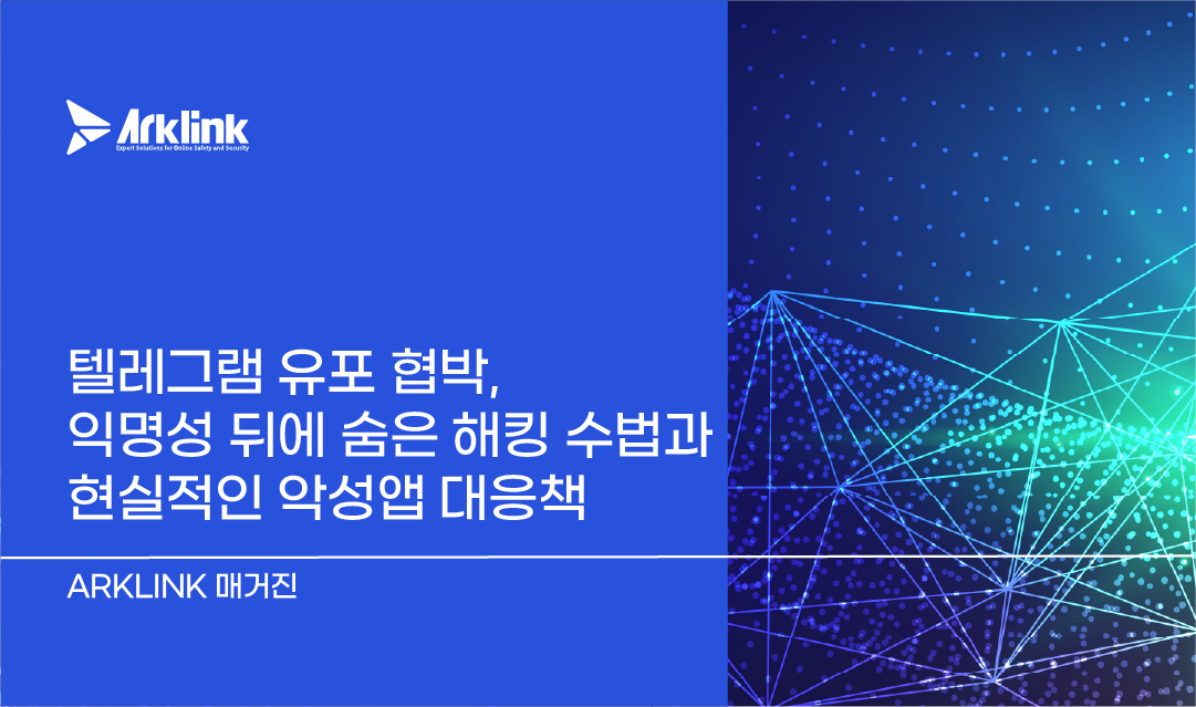 텔레그램 유포 협박, 익명성 뒤에 숨은 해킹 수법과 현실적인 악성앱 대응책