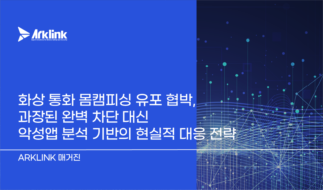 화상 통화 몸캠피싱 유포 협박, 과장된 완벽 차단 대신 악성앱 분석 기반의 현실적 대응 전략
