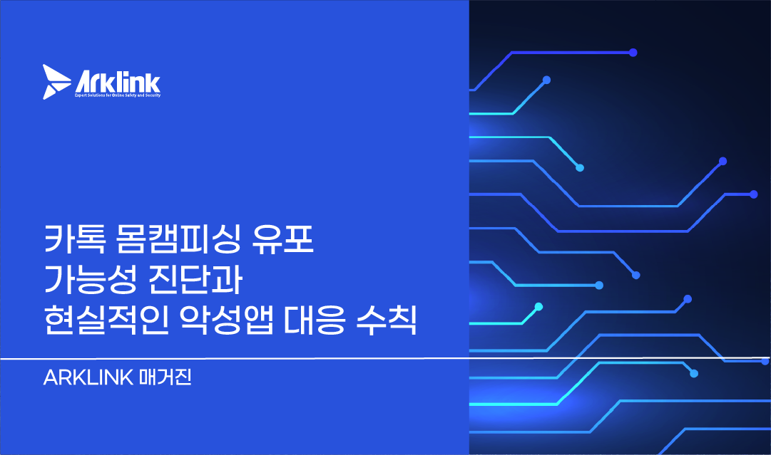 카톡 몸캠피싱 유포 가능성 진단과 현실적인 악성앱 대응 수칙