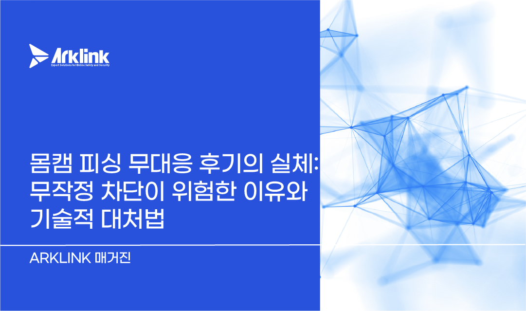 몸캠 피싱 무대응 후기의 실체: 무작정 차단이 위험한 이유와 기술적 대처법