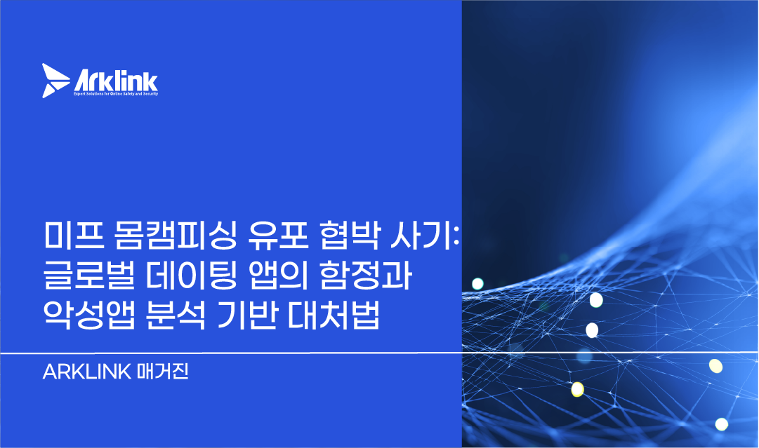 미프 몸캠피싱 유포 협박 사기: 글로벌 데이팅 앱의 함정과 악성앱 분석 기반 대처법