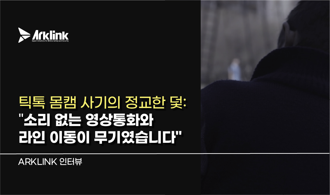 틱톡 몸캠 사기 대처 기록: 