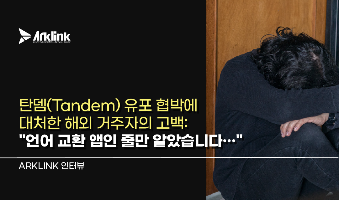 탄뎀(Tandem) 유포 협박에 대처한 해외 거주자의 고백: 