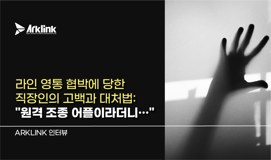 라인 영통 협박에 당한 직장인의 고백과 대처법: 