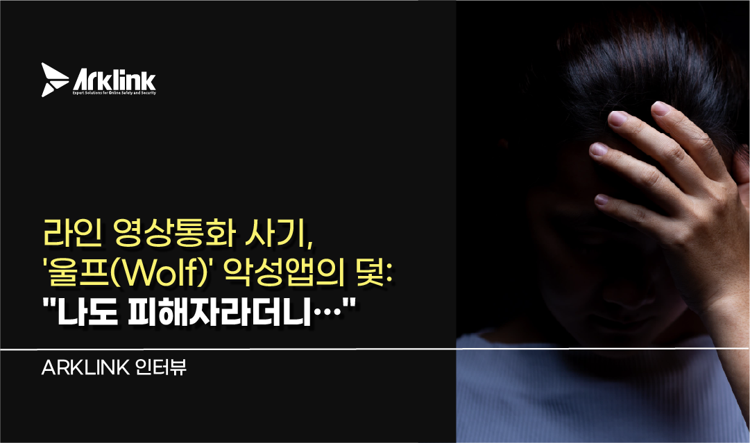 라인 영상통화 사기, '울프(Wolf)' 악성앱의 덫: 