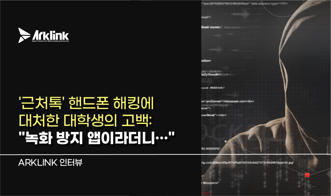 '근처톡' 핸드폰 해킹 몸캠 협박에 대처한 대학생의 고백: 