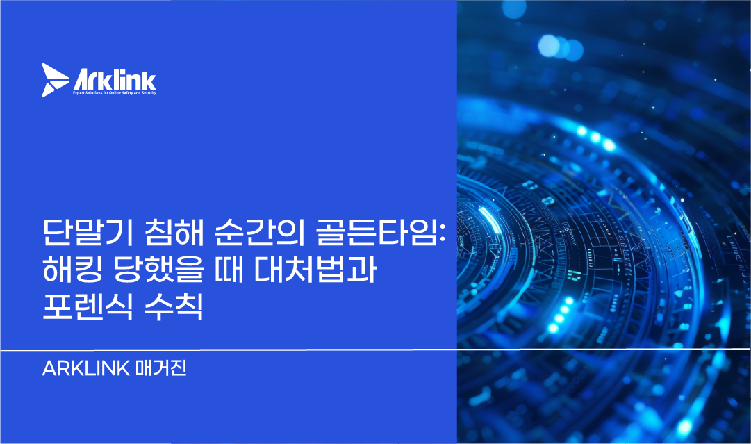 단말기 침해 순간의 골든타임: 해킹 당했을 때 대처법과 포렌식 수칙