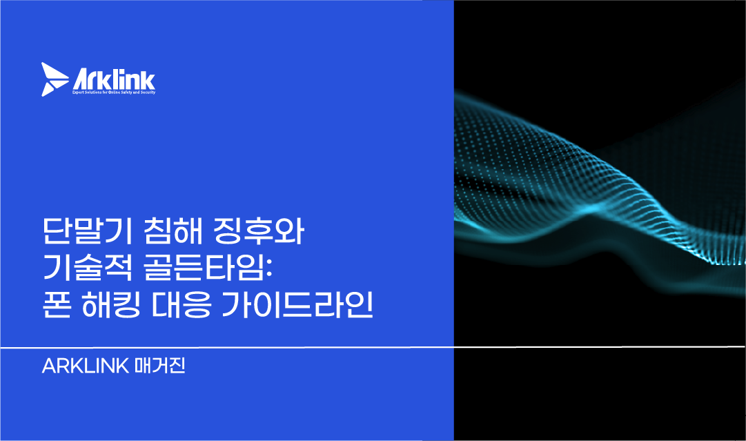 단말기 침해 징후와 기술적 골든타임: 폰 해킹 대응 가이드라인