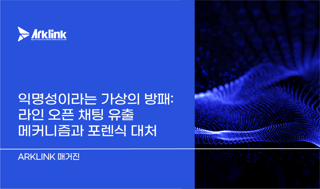 익명성이라는 가상의 방패: 라인 오픈 채팅 유출 메커니즘과 포렌식 대처
