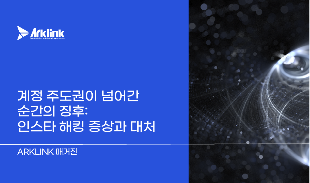 계정 주도권이 넘어간 순간의 징후: 인스타 해킹 증상과 대처