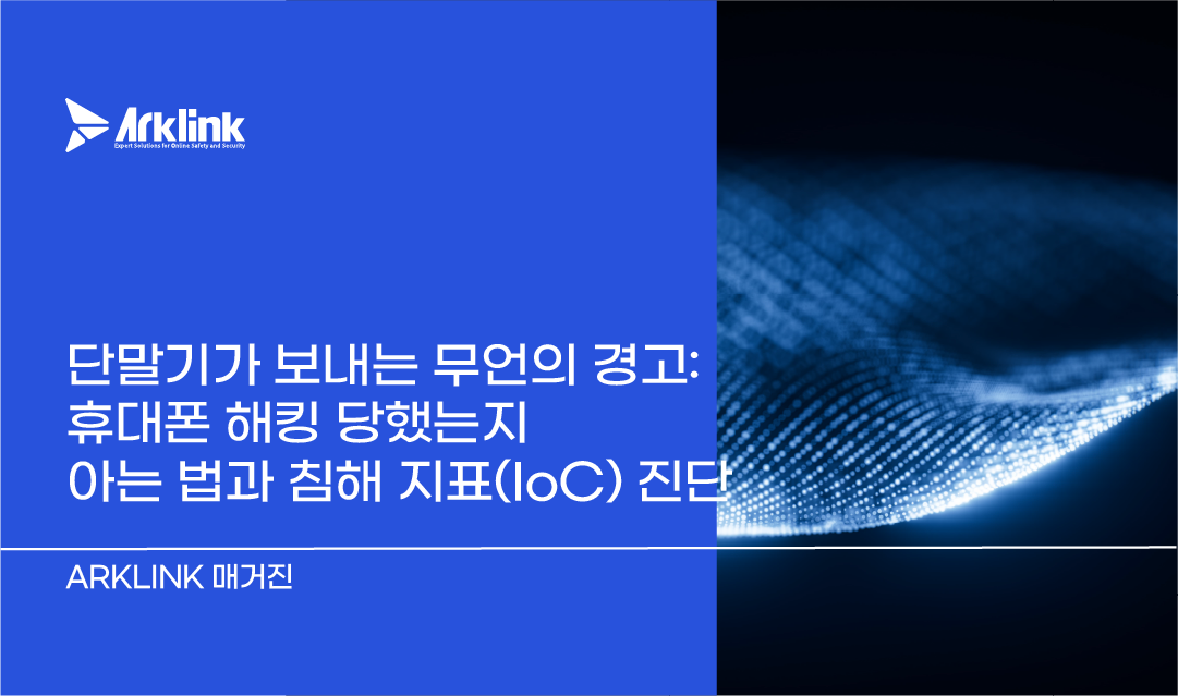 단말기가 보내는 무언의 경고: 휴대폰 해킹 당했는지 아는 법과 침해 지표(IoC) 진단