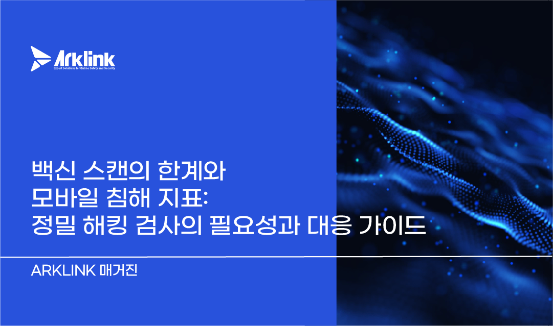 백신 스캔의 한계와 모바일 침해 지표: 정밀 해킹 검사의 필요성과 대응 가이드