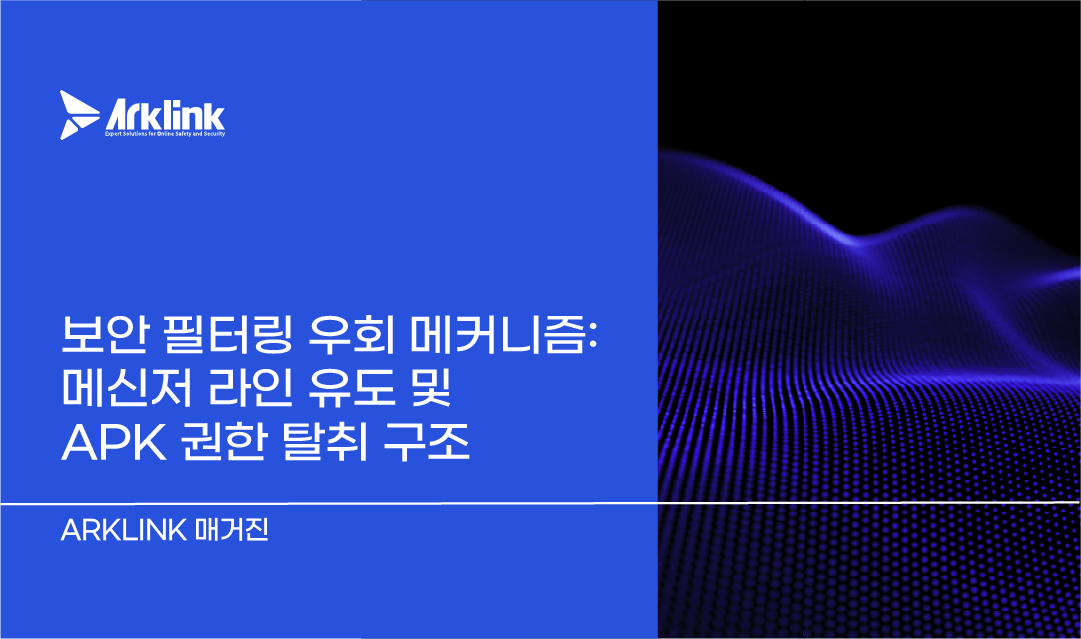 보안 필터링 우회 메커니즘: 메신저 라인 유도 및 APK 권한 탈취 구조