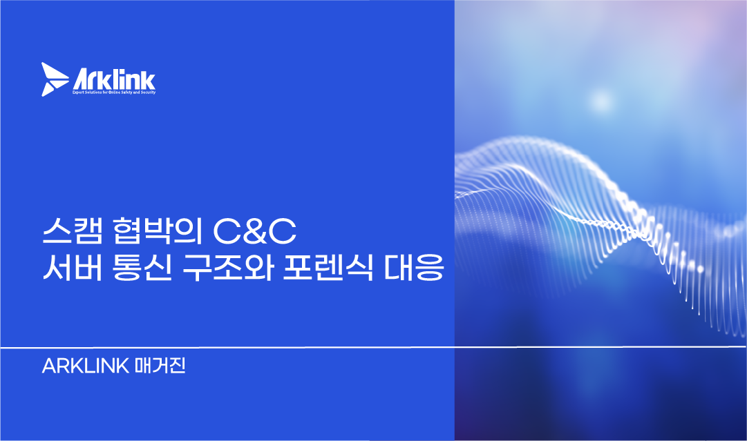스캠 협박의 C&C 서버 통신 구조와 포렌식 대응